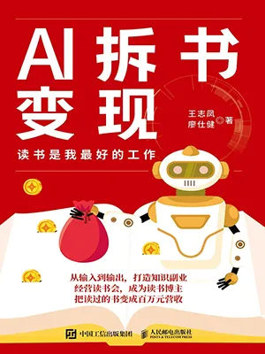 AI拆书变现封面