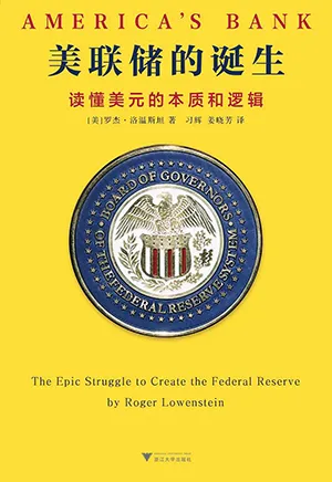 美联储的诞生：读懂美元的本质和逻辑封面