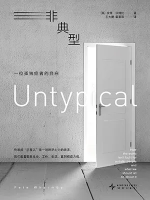 非典型：一位孤独症者的自白封面