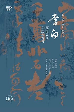 《李白:漂泊天涯与愁心寄月》封面