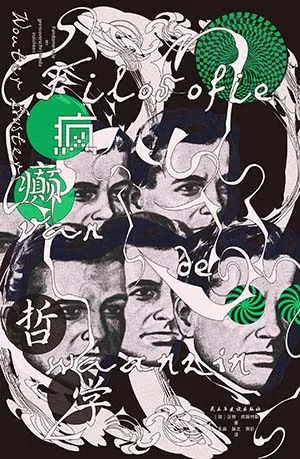 疯癫哲学电子书封面
