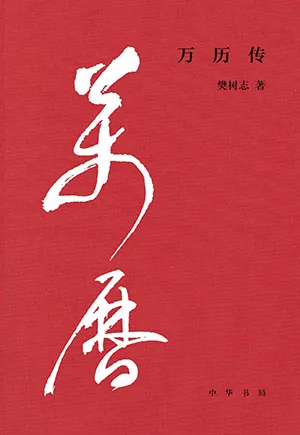 万历传封面