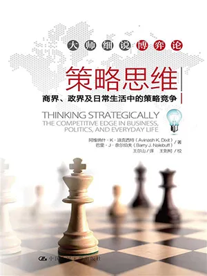 策略思维：商界、政界及日常生活中的策略竞争封面
