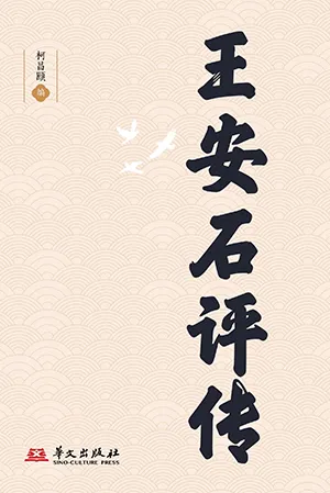 王安石评传封面