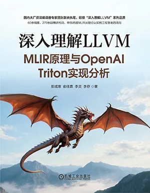 深入理解LLVM：MLIR原理与OpenAI Triton实现分析封面