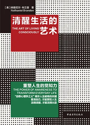 清醒生活的艺术：重塑人生的觉知力封面