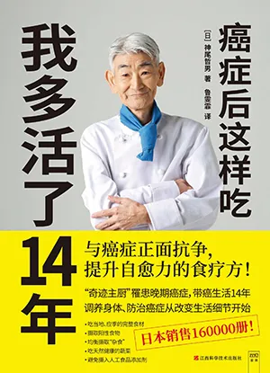 癌症后这样吃，我多活了14年封面