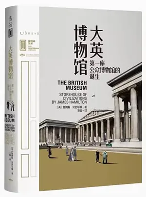 大英博物馆：第一座公众博物馆的诞生封面
