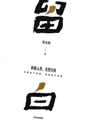 《留白》封面