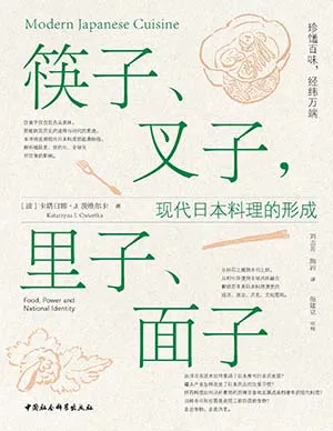 《筷子、叉子，里子、面子：现代日本料理的形成》封面