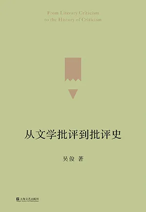 从文学批评到批评史封面