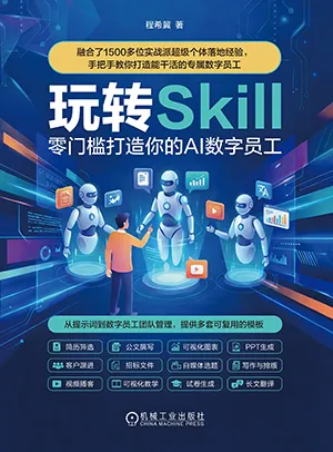 玩转Skill：零门槛打造你的AI数字员工封面