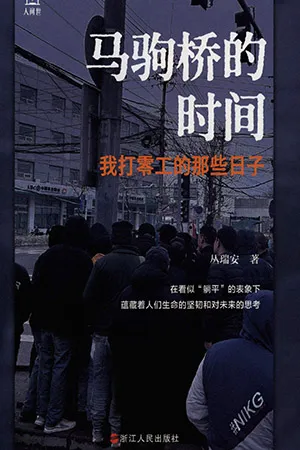 马驹桥的时间：我打零工的那些日子封面
