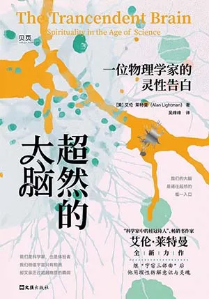 超然的大脑：一位物理学家的灵性告白封面