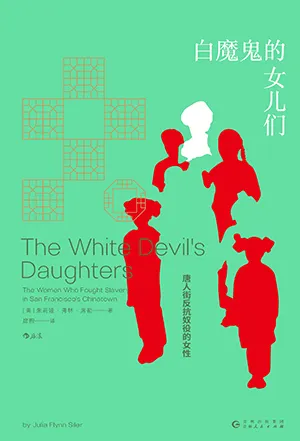 白魔鬼的女儿们封面