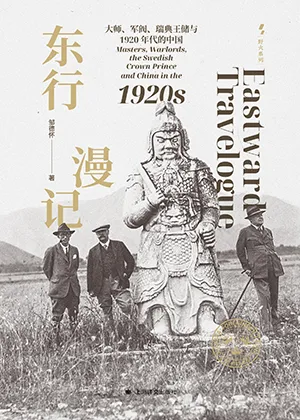 东行漫记：大师、军阀、瑞典王储与1920年代的中国封面