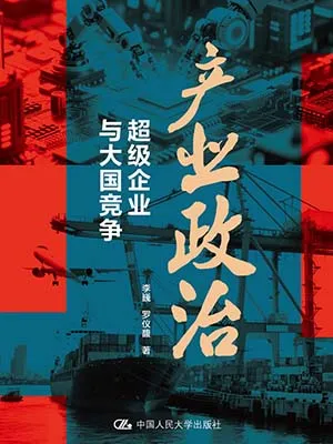 产业政治：超级企业与大国竞争封面