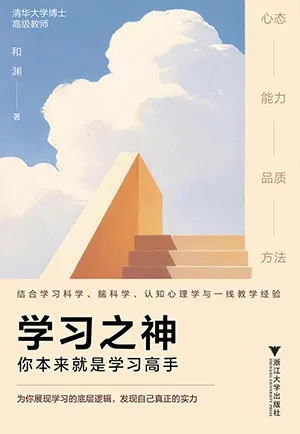 《学习之神:你本来就是学习高手》封面