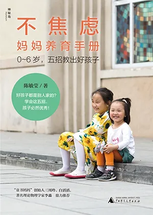 不焦虑妈妈养育手册：0～6岁五招教出好孩子封面