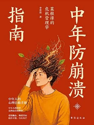 中年防崩溃指南：菜根谭的危机管理学封面
