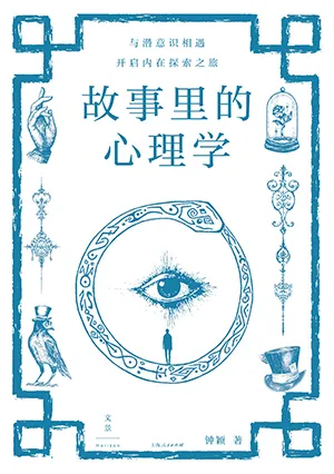 故事里的心理学封面