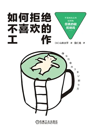 如何拒绝不喜欢的工作封面