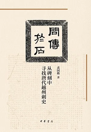 问传于石：从碑刻中寻找唐代越州刺史封面