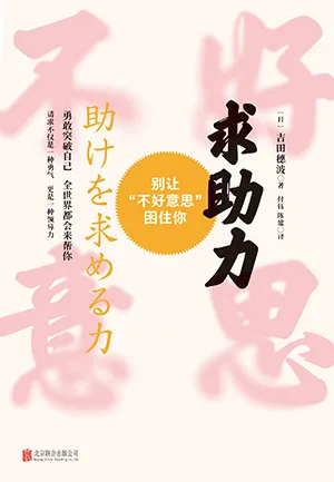 求助力：别让“不好意思”困住你封面
