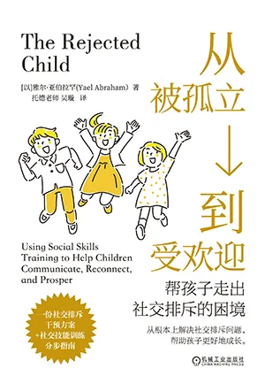 《从被孤立到受欢迎:帮孩子走出社交排斥的困境》封面