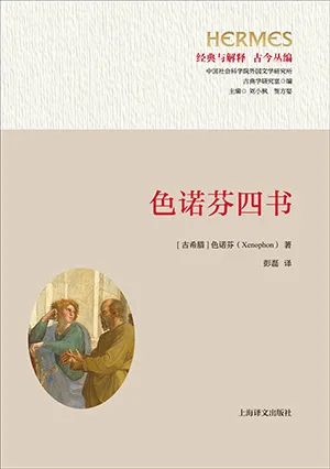 《色诺芬四书》封面