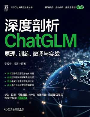《深度剖析ChatGLM:原理、训练、微调与实战》封面