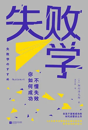 失败学：不懂失败，你如何成功封面