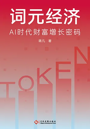 《词元经济:AI时代财富增长密码》封面