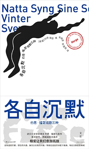 《各自沉默:约恩·福瑟戏剧三种》封面