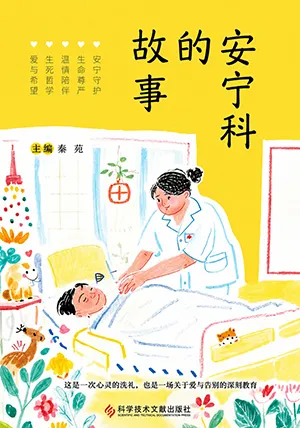 安宁科的故事封面