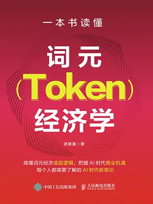 一本书读懂词元（Token）经济学封面