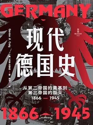 《现代德国史:从第二帝国的奠基到第三帝国的毁灭(1866-1945)》封面