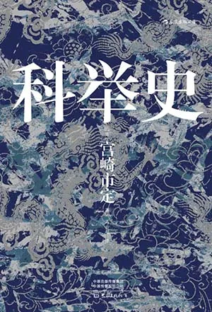 《科举史》封面