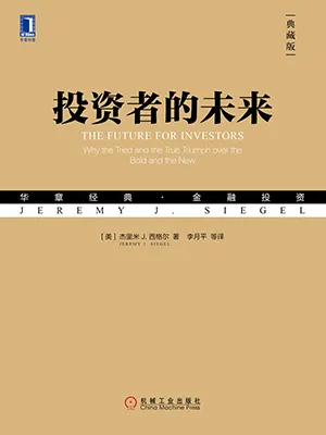 《投资者的未来》封面
