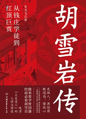 《胡雪岩传:纵横晚清政商两界的红顶巨贾》封面