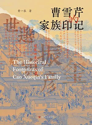 《曹雪芹的家族印记》封面