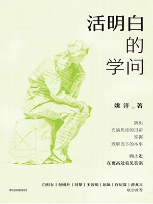 活明白的学问封面