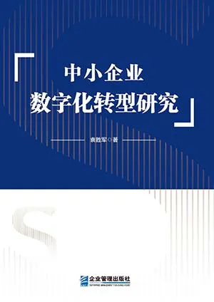 《中小企业数字化转型研究》封面