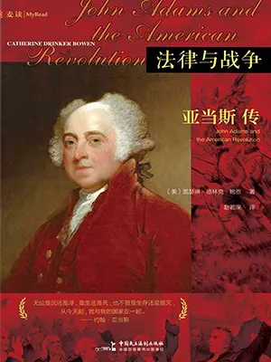 法律与战争：亚当斯传封面