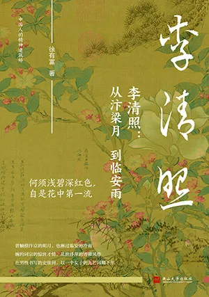 李清照：从汴梁月到临安雨电子书封面