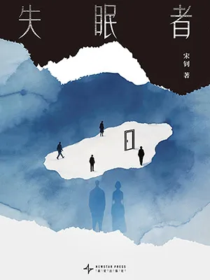 失眠者封面