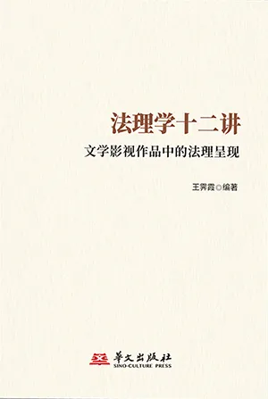 法理学十二讲：文学影视作品中的法理呈现封面