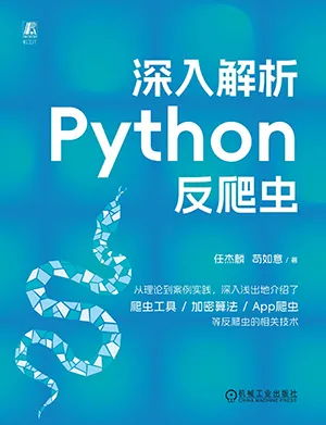 深入解析Python反爬虫封面