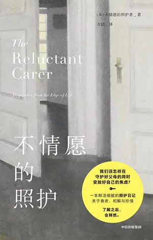 不情愿的照护封面