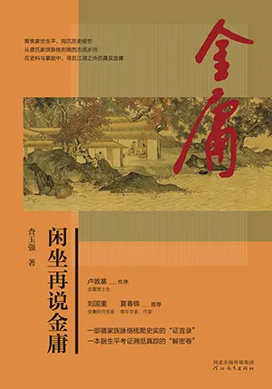 闲坐再说金庸封面